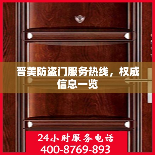 晋美防盗门服务热线，权威信息一览
