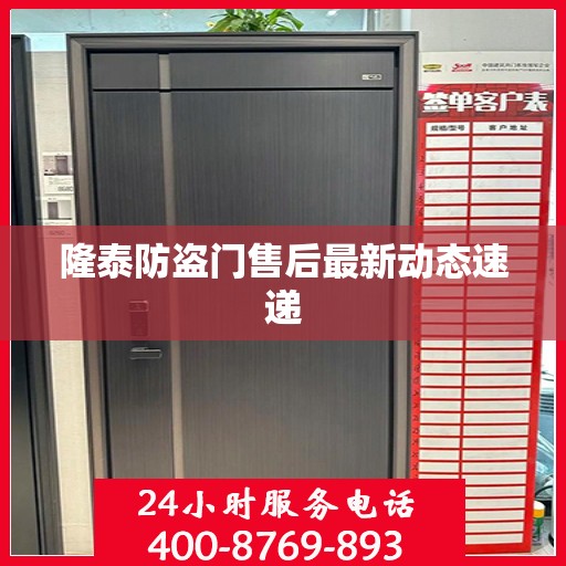 隆泰防盗门售后最新动态速递