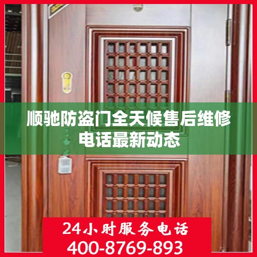 顺驰防盗门全天候售后维修电话最新动态