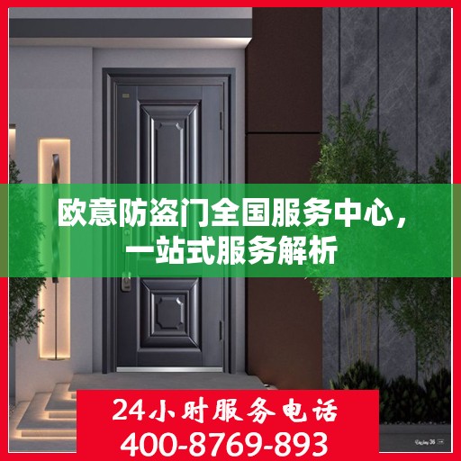 欧意防盗门全国服务中心，一站式服务解析