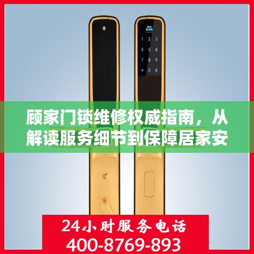 顾家门锁维修权威指南，从解读服务细节到保障居家安全