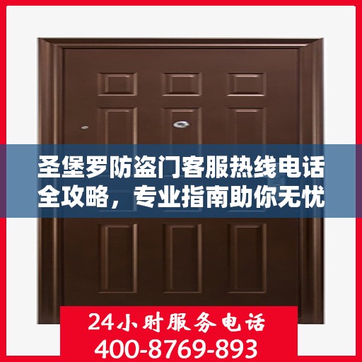 圣堡罗防盗门客服热线电话全攻略，专业指南助你无忧沟通