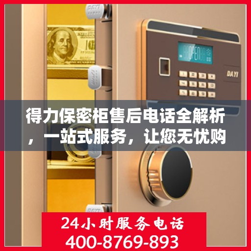 得力保密柜售后电话全解析，一站式服务，让您无忧购