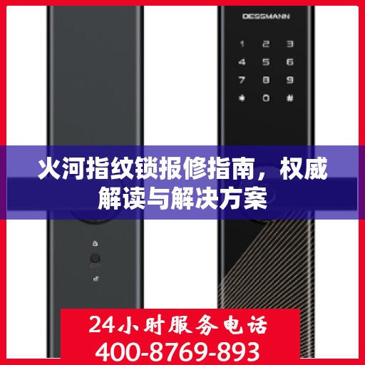 火河指纹锁报修指南，权威解读与解决方案