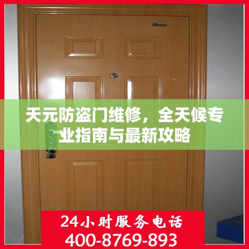 天元防盗门维修，全天候专业指南与最新攻略