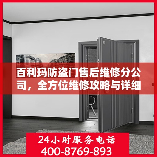 百利玛防盗门售后维修分公司，全方位维修攻略与详细指南
