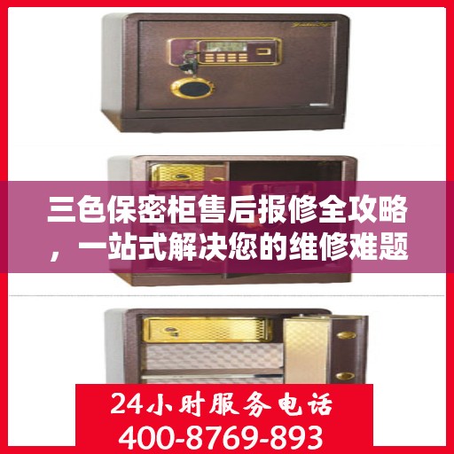三色保密柜售后报修全攻略，一站式解决您的维修难题