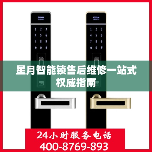 星月智能锁售后维修一站式权威指南