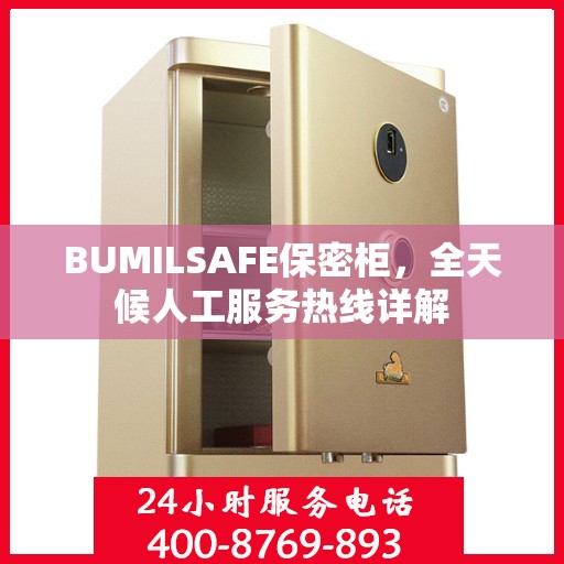 BUMILSAFE保密柜，全天候人工服务热线详解