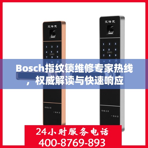 Bosch指纹锁维修专家热线，权威解读与快速响应