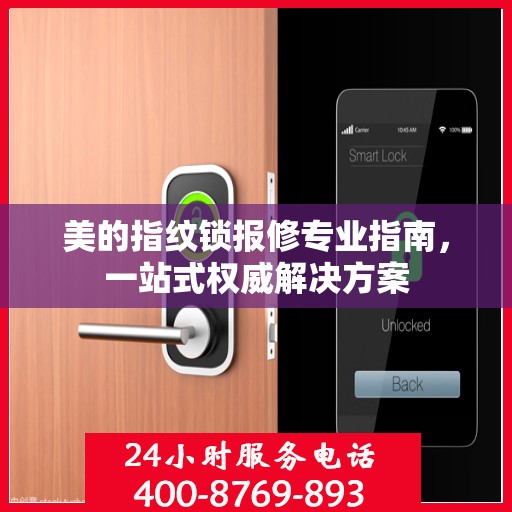 美的指纹锁报修专业指南，一站式权威解决方案