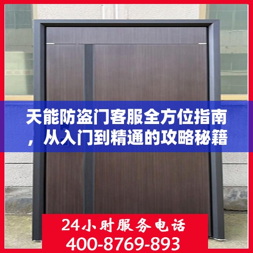 天能防盗门客服全方位指南，从入门到精通的攻略秘籍