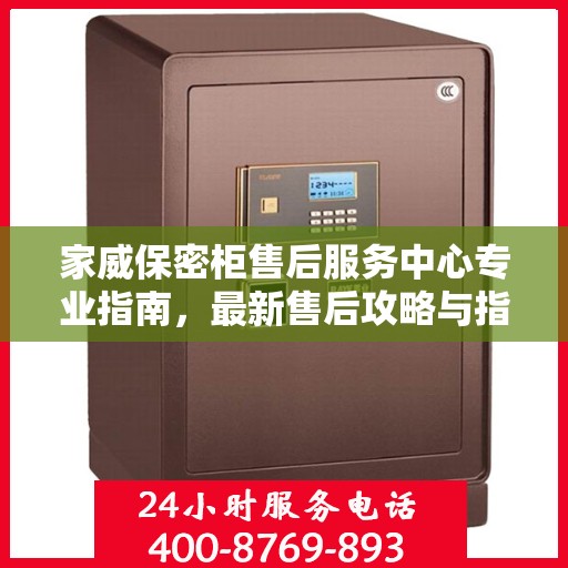 家威保密柜售后服务中心专业指南，最新售后攻略与指南