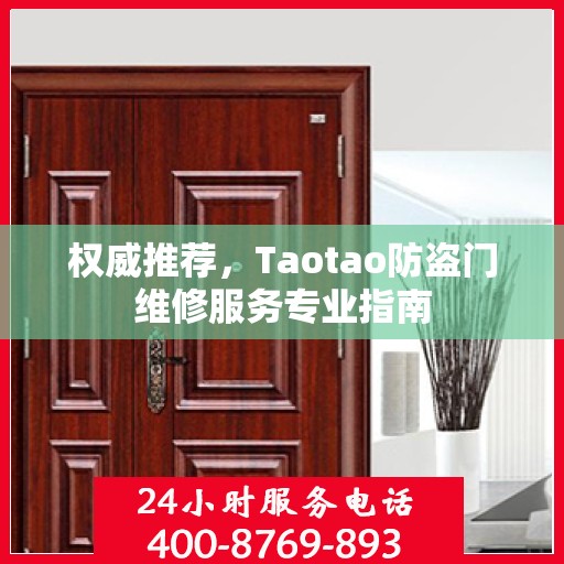 权威推荐，Taotao防盗门维修服务专业指南