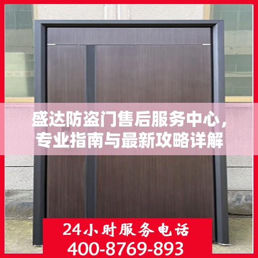 盛达防盗门售后服务中心，专业指南与最新攻略详解