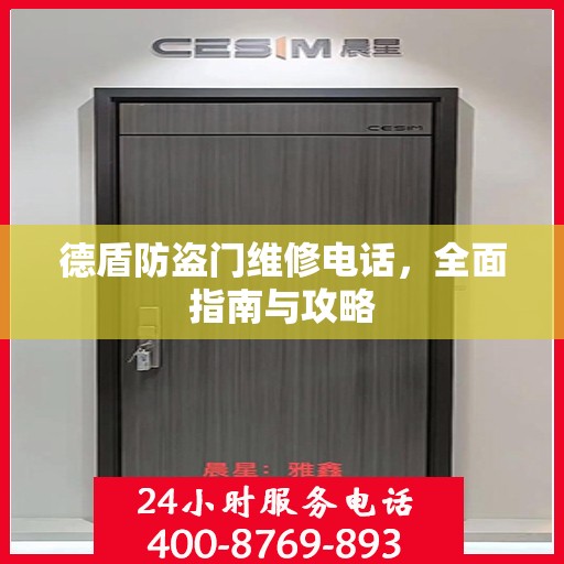 德盾防盗门维修电话，全面指南与攻略