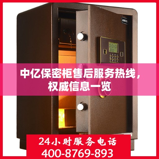 中亿保密柜售后服务热线，权威信息一览