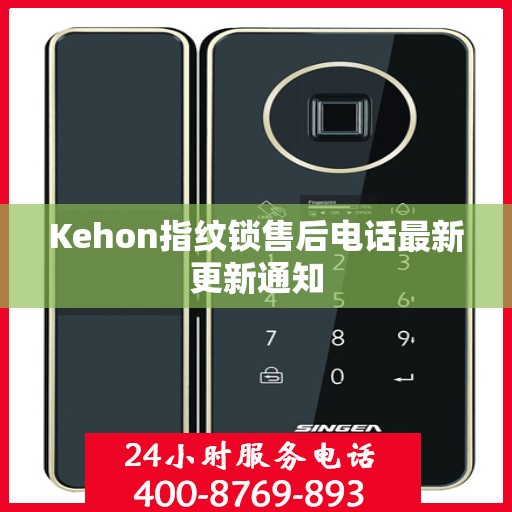 Kehon指纹锁售后电话最新更新通知