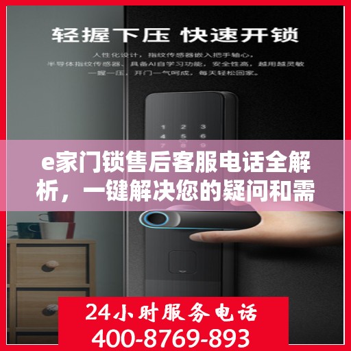 e家门锁售后客服电话全解析，一键解决您的疑问和需求