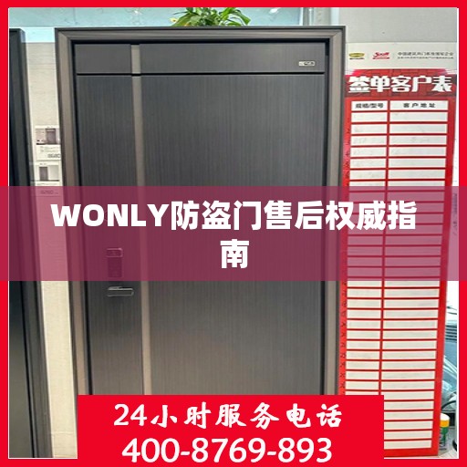 WONLY防盗门售后权威指南