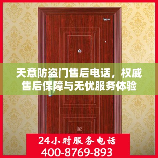天意防盗门售后电话，权威售后保障与无忧服务体验