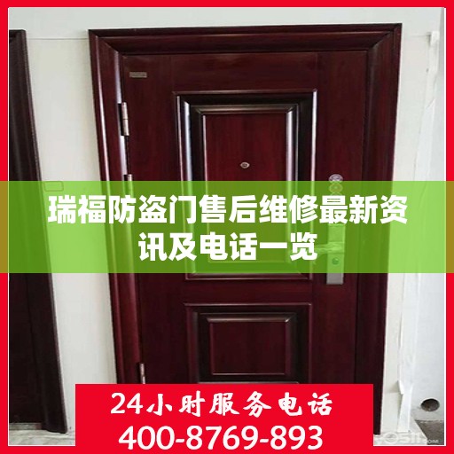 瑞福防盗门售后维修最新资讯及电话一览