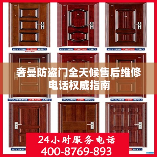 奢曼防盗门全天候售后维修电话权威指南