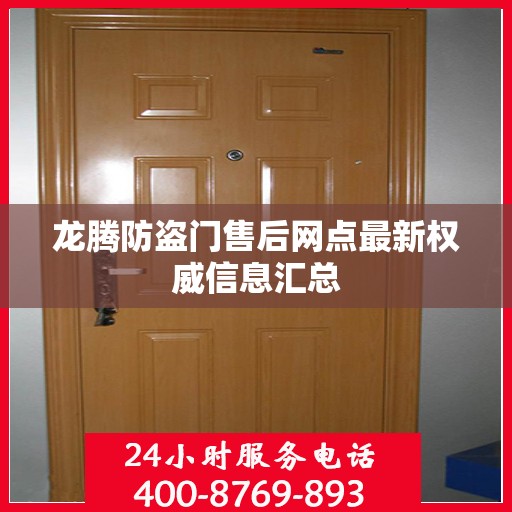龙腾防盗门售后网点最新权威信息汇总