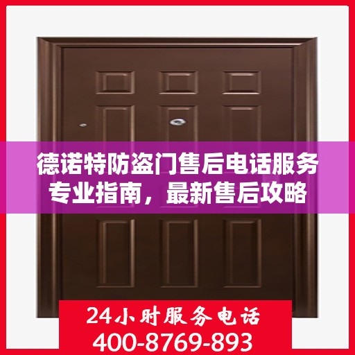 德诺特防盗门售后电话服务专业指南，最新售后攻略