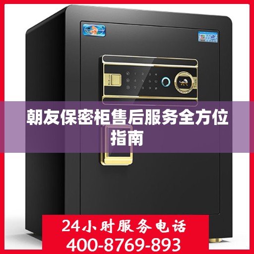 朝友保密柜售后服务全方位指南
