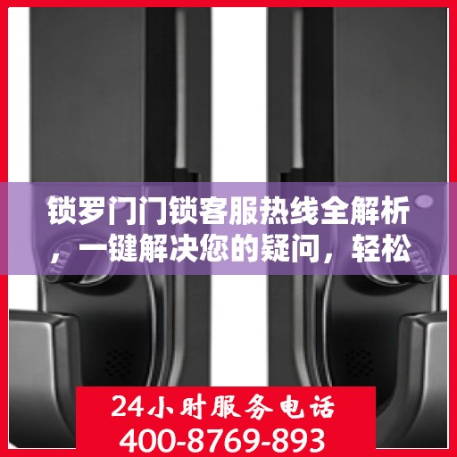 锁罗门门锁客服热线全解析，一键解决您的疑问，轻松入门指南