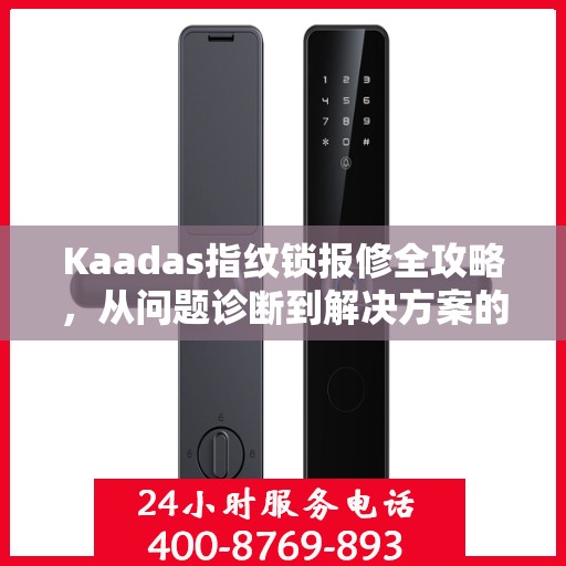 Kaadas指纹锁报修全攻略，从问题诊断到解决方案的实用指南