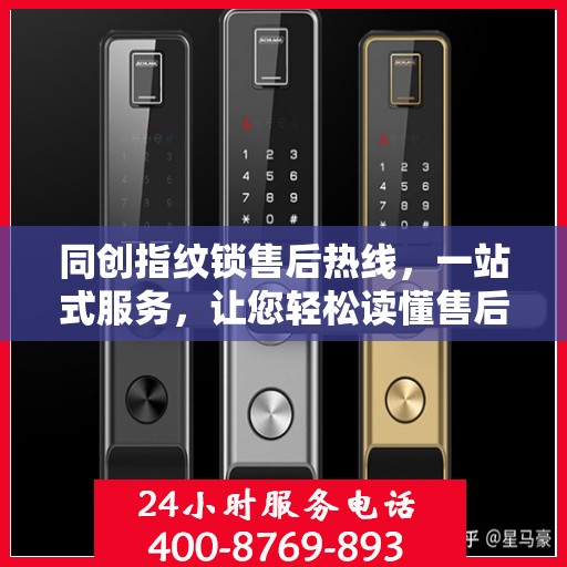 同创指纹锁售后热线，一站式服务，让您轻松读懂售后流程