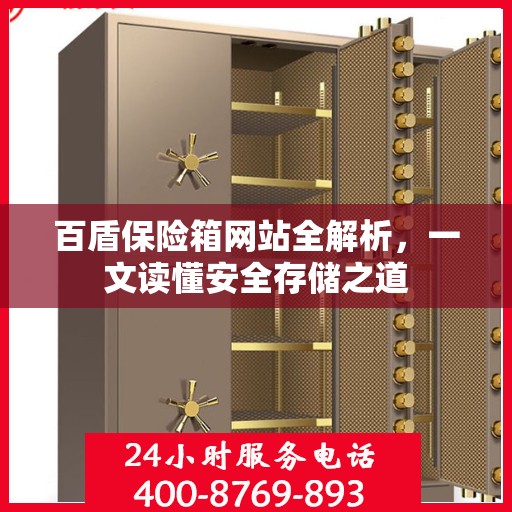 百盾保险箱网站全解析，一文读懂安全存储之道