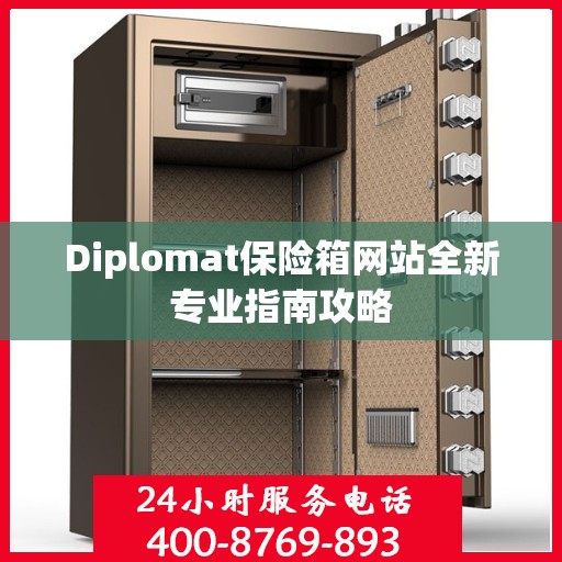 Diplomat保险箱网站全新专业指南攻略