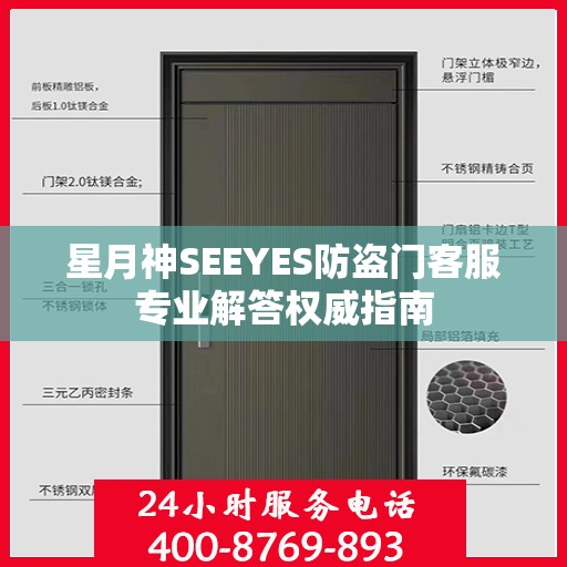 星月神SEEYES防盗门客服专业解答权威指南
