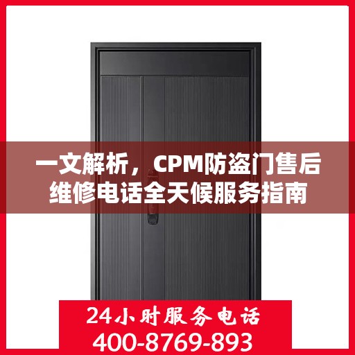 一文解析，CPM防盗门售后维修电话全天候服务指南