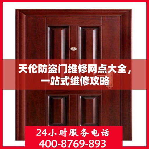 天伦防盗门维修网点大全，一站式维修攻略