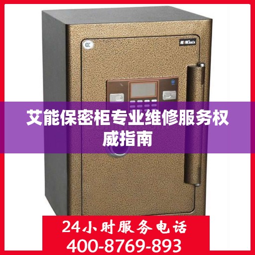 艾能保密柜专业维修服务权威指南