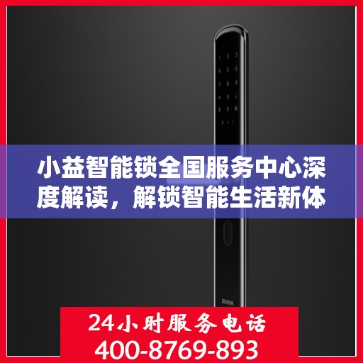 小益智能锁全国服务中心深度解读，解锁智能生活新体验