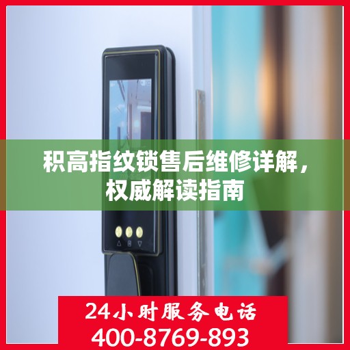 积高指纹锁售后维修详解，权威解读指南