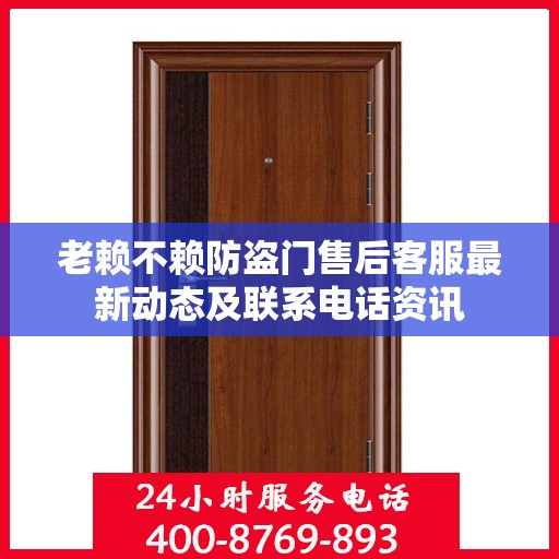 老赖不赖防盗门售后客服最新动态及联系电话资讯