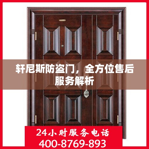 轩尼斯防盗门，全方位售后服务解析