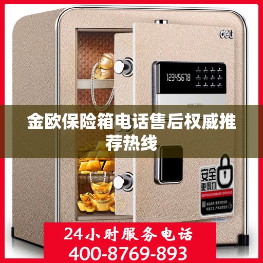 金欧保险箱电话售后权威推荐热线