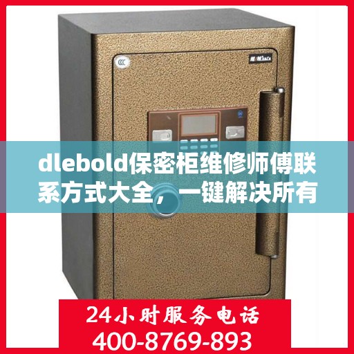 dlebold保密柜维修师傅联系方式大全，一键解决所有维修难题