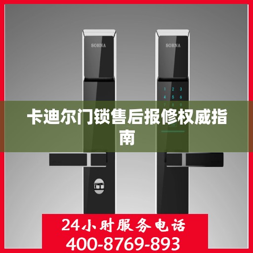 卡迪尔门锁售后报修权威指南