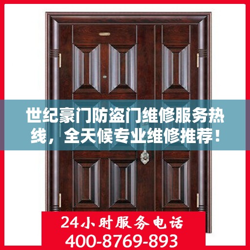 世纪豪门防盗门维修服务热线，全天候专业维修推荐！