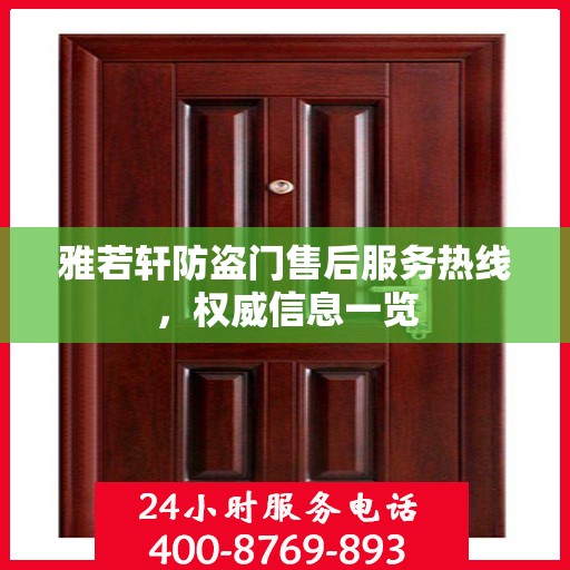 雅若轩防盗门售后服务热线，权威信息一览