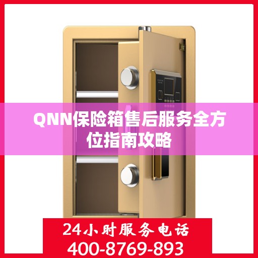 QNN保险箱售后服务全方位指南攻略