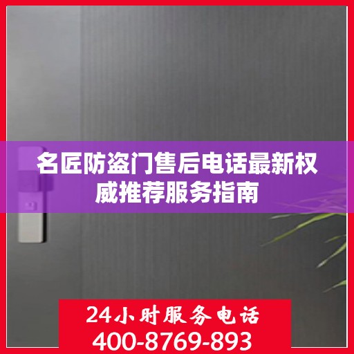 名匠防盗门售后电话最新权威推荐服务指南